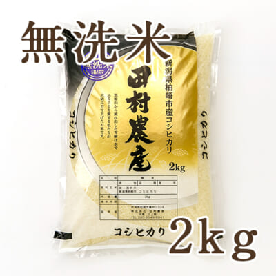 【定期購入】新潟県産コシヒカリ（特別栽培米）無洗米2kg