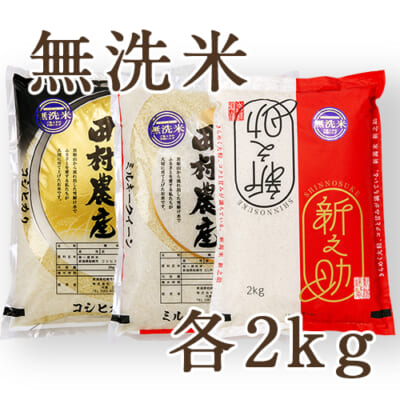 新潟県産米 3種食べ比べセット 無洗米 各2kg