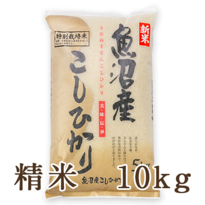 魚沼産コシヒカリ（特別栽培米）精米10kg