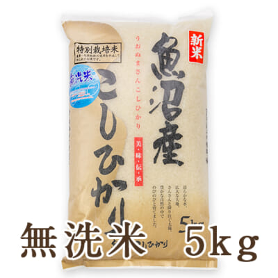 【定期購入】魚沼産コシヒカリ（特別栽培米）無洗米5kg