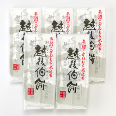 餅菓子「越後伯餅」5袋