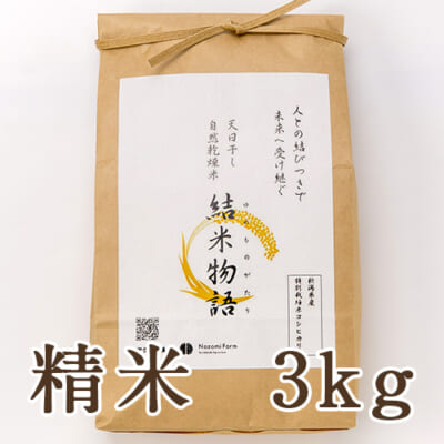 新潟産 はざかけ米 コシヒカリ（特別栽培米）精米3kg