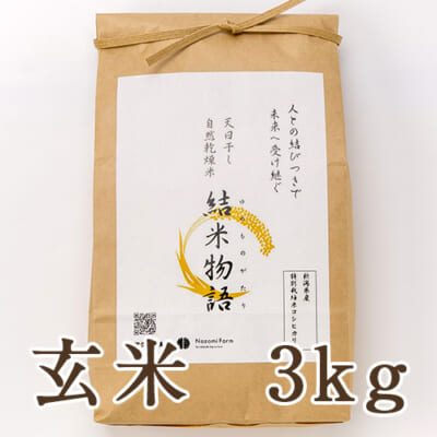 新潟産 はざかけ米 コシヒカリ（特別栽培米）玄米3kg