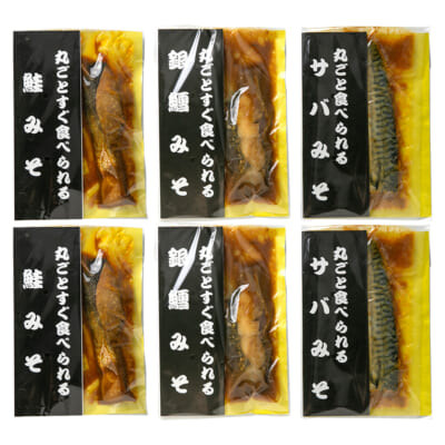 魚の味噌漬け 3種6パック入り