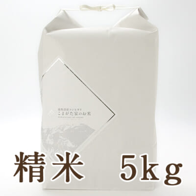 南魚沼産コシヒカリ「雪室熟成 こまがた家のお米」（特別栽培米）精米5kg