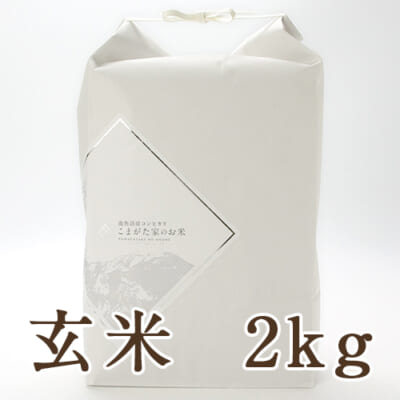 南魚沼産コシヒカリ「雪室熟成 こまがた家のお米」（特別栽培米）玄米2kg