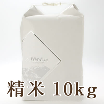 【定期購入】南魚沼産コシヒカリ「雪室熟成 こまがた家のお米」（特別栽培米）精米10kg