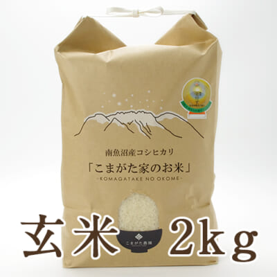 【定期購入】南魚沼産コシヒカリ「雪室熟成 こまがた家のお米」玄米2kg