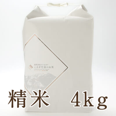 南魚沼産コシヒカリ「こまがた家のお米 プレミアム」精米4kg