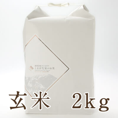 南魚沼産コシヒカリ「こまがた家のお米 プレミアム」玄米2kg