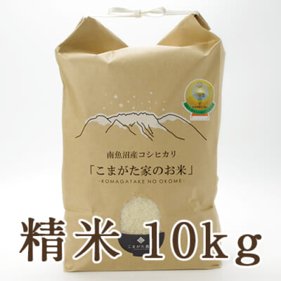 南魚沼産コシヒカリ「こまがた家のお米」精米10kg