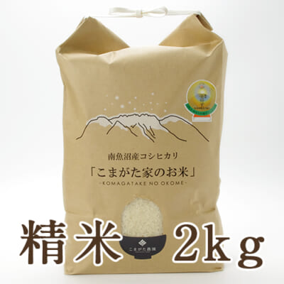 【定期購入】南魚沼産コシヒカリ「こまがた家のお米」精米2kg