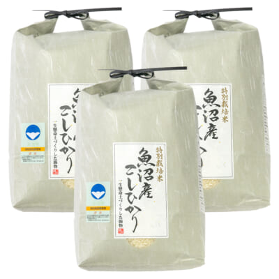 魚沼産コシヒカリ（特別栽培米）精米15kg