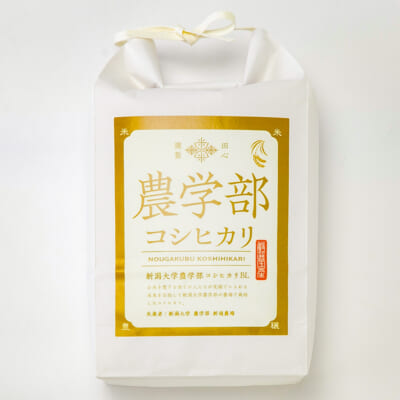 新潟県産コシヒカリ「農学部コシヒカリ」精米5kg