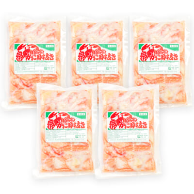 佐渡産 浜茹で紅ズワイガニ むき身 5パック