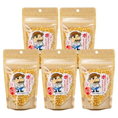 佐渡産 ポップコーン用とうもろこし 5袋