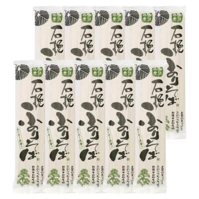 「石挽ふのりそば」（乾麺）10袋
