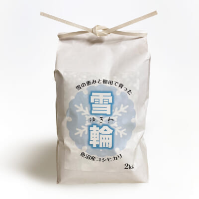 魚沼産コシヒカリ「雪輪米」精米2kg