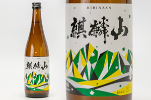 1.&ensp;麒麟山 伝統辛口