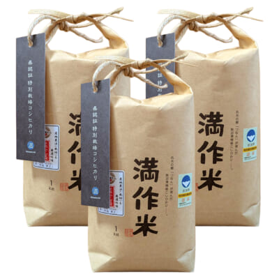 魚沼産コシヒカリ「満作米」（特別栽培米）精米3kg