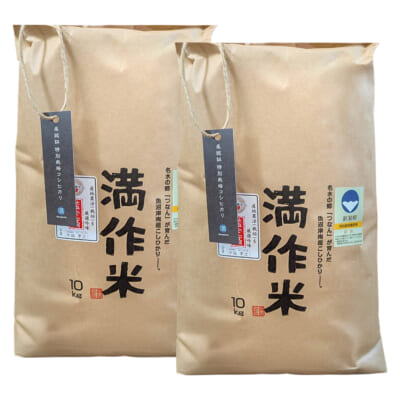 魚沼産コシヒカリ「満作米」（特別栽培米）精米20kg