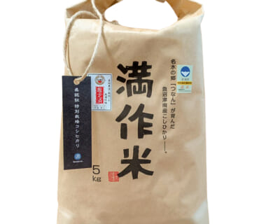 令和7年度米 魚沼産コシヒカリ「満作米」(特別栽培米)