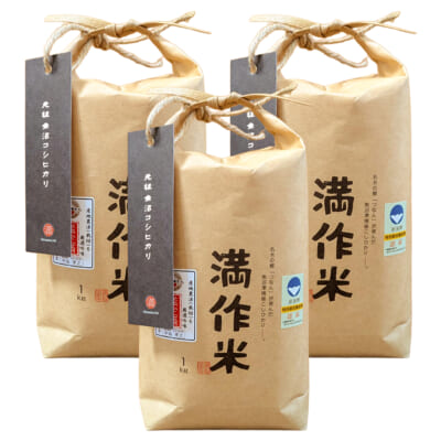 魚沼産コシヒカリ「満作米」（特別栽培米・従来品種）精米3kg