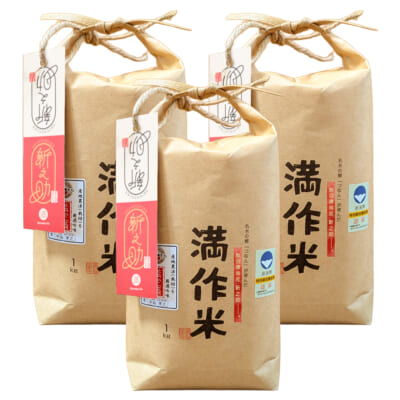 魚沼産 新之助「満作米」（特別栽培米）精米3kg