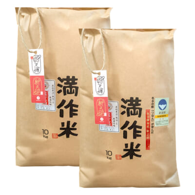 【定期購入】魚沼産 新之助「満作米」（特別栽培米）精米20kg