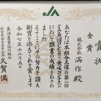 第1回「JA魚沼 コシヒカリ食味コンテスト」で金賞を受賞