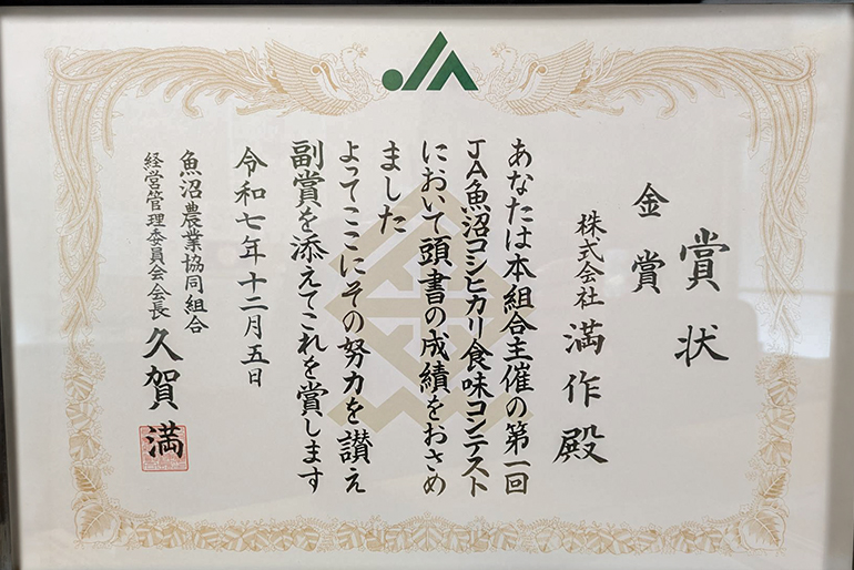 第1回「JA魚沼 コシヒカリ食味コンテスト」で金賞を受賞