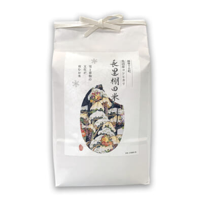 【定期購入】魚沼産コシヒカリ「長里棚田米」精米2kg