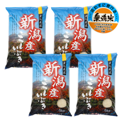 新潟県産こしいぶき 無洗米20kg