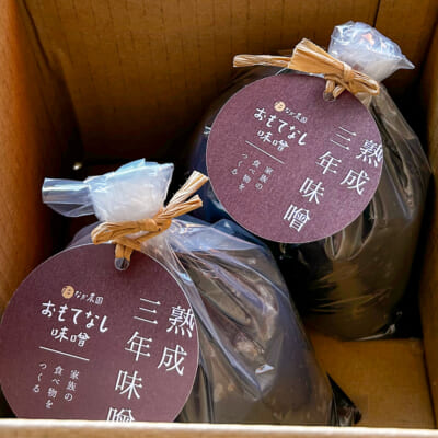 おもてなし味噌（三年熟成）1kg 2袋