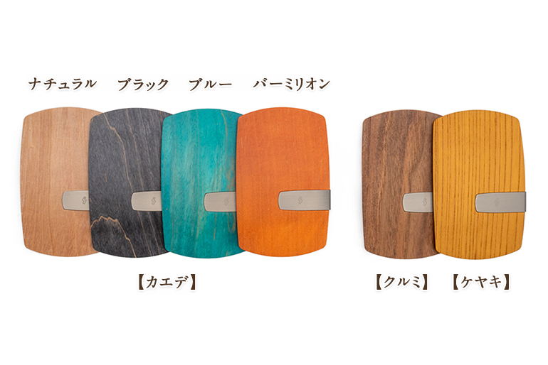 好みに合わせて選べる樹の種類と、カラー展開