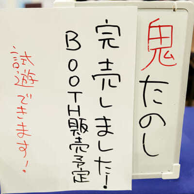 アナログゲームイベントで初回生産分が完売