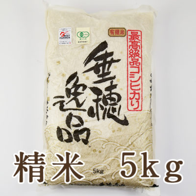 新潟産コシヒカリ（JAS認証有機栽培米）精米5kg