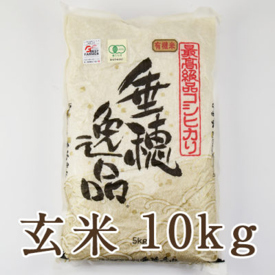 新潟産コシヒカリ（JAS認証有機栽培米）玄米10kg