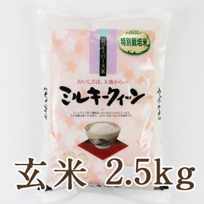 新潟産ミルキークイーン（特別栽培米）玄米2.5kg