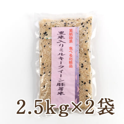 黒米入りミルキークイーン胚芽米 2.5kg×2袋