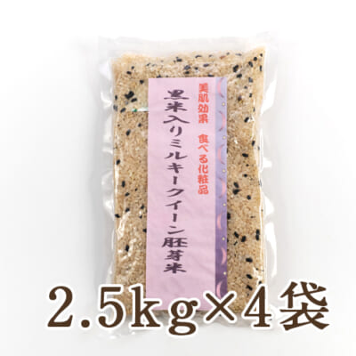 黒米入りミルキークイーン胚芽米 2.5kg×4袋