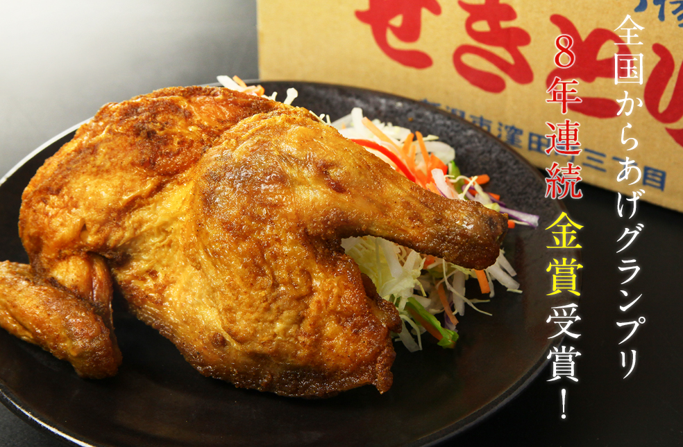新潟直送計画 元祖 半身唐揚げ カレー味 せきとり
