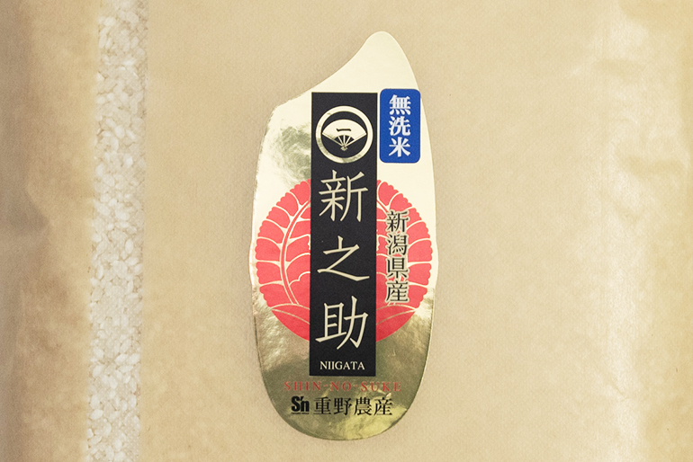 2. 新之助