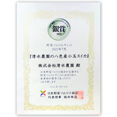 2022年野菜ソムリエサミット 銀賞受賞