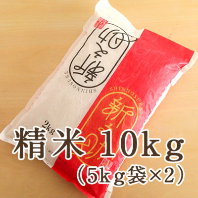 【定期購入】新潟県産 新之助 精米10kg（5kg袋×2）