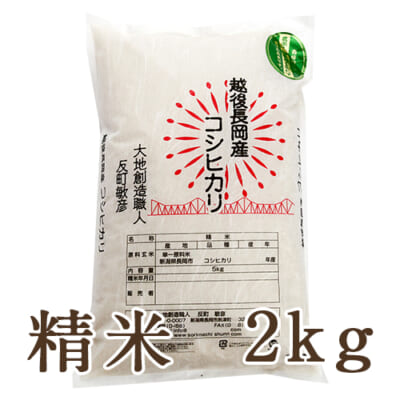 【定期購入】新潟産コシヒカリ 精米2kg