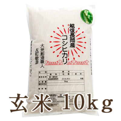 【定期購入】新潟産コシヒカリ 玄米10kg