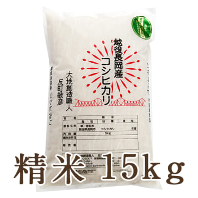 【定期購入】新潟産コシヒカリ 精米15kg