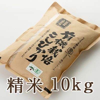新潟県産コシヒカリ（JAS認証有機栽培米） 精米10kg