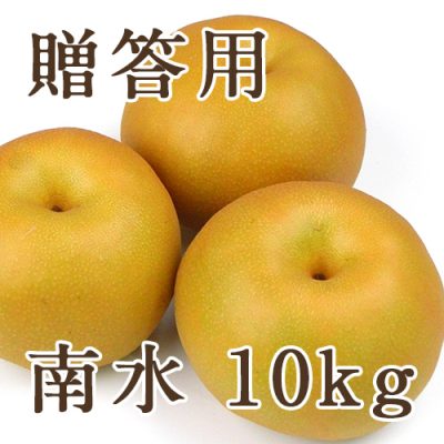 【贈答用】南水 10kg（16～36玉）